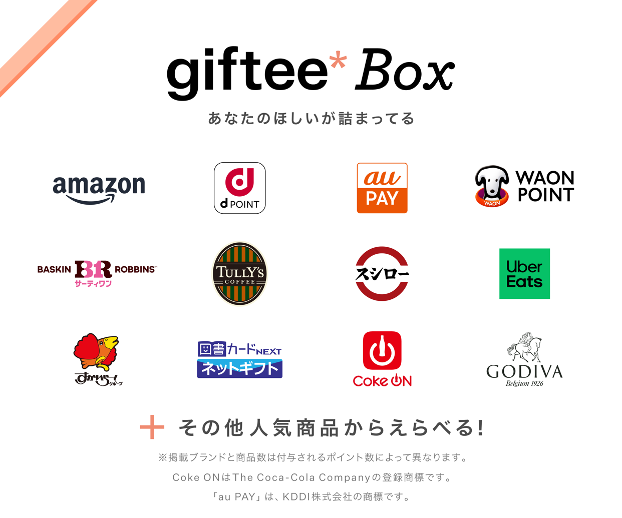 giftee Boxで交換できるブランドの例：Amazon・dポイント・au PAY・WAON POINT・サーティワン・タリーズコーヒー・スシロー・Uber Eats・すかいらーく・図書カードNEXT・Coke ON・GODIVA など