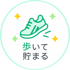 歩いて貯まる